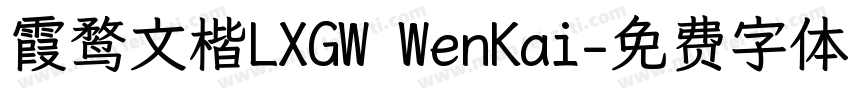 霞鹜文楷LXGW WenKai字体转换